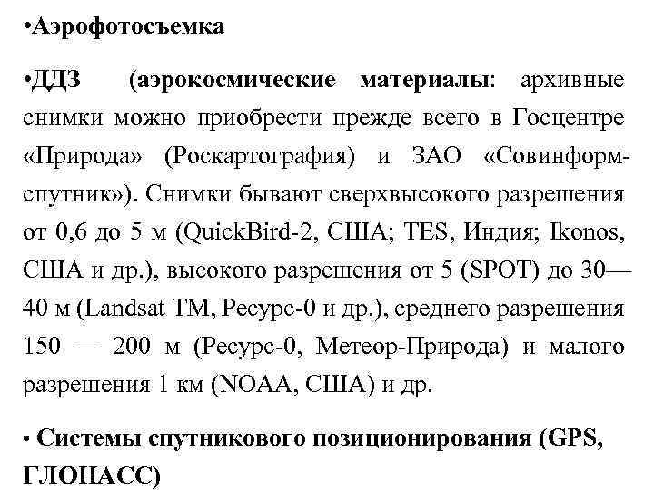  • Аэрофотосъемка • ДДЗ (аэрокосмические материалы: архивные снимки можно приобрести прежде всего в
