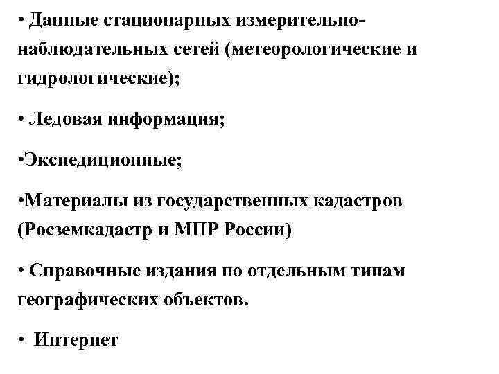  • Данные стационарных измерительнонаблюдательных сетей (метеорологические и гидрологические); • Ледовая информация; • Экспедиционные;