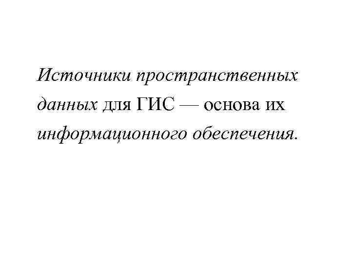 Источники пространственных данных для ГИС — основа их информационного обеспечения. 