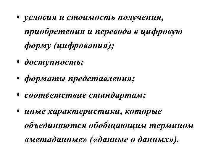  • условия и стоимость получения, приобретения и перевода в цифровую форму (цифрования); •