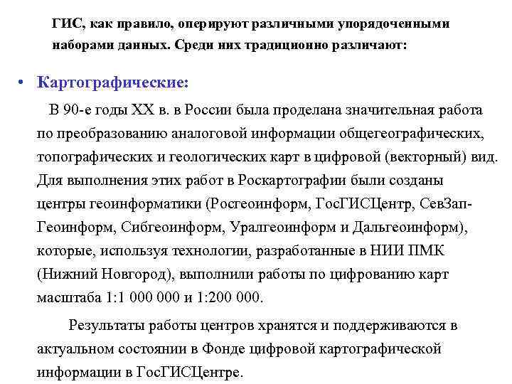 ГИС, как правило, оперируют различными упорядоченными наборами данных. Среди них традиционно различают: • Картографические: