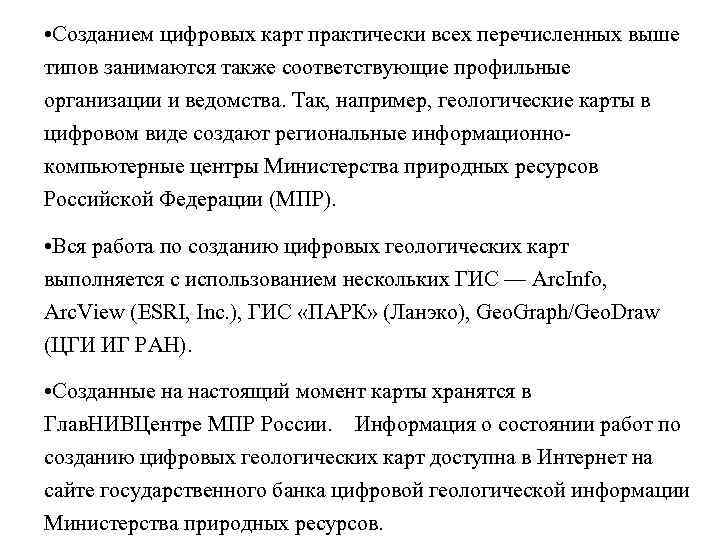  • Созданием цифровых карт практически всех перечисленных выше типов занимаются также соответствующие профильные