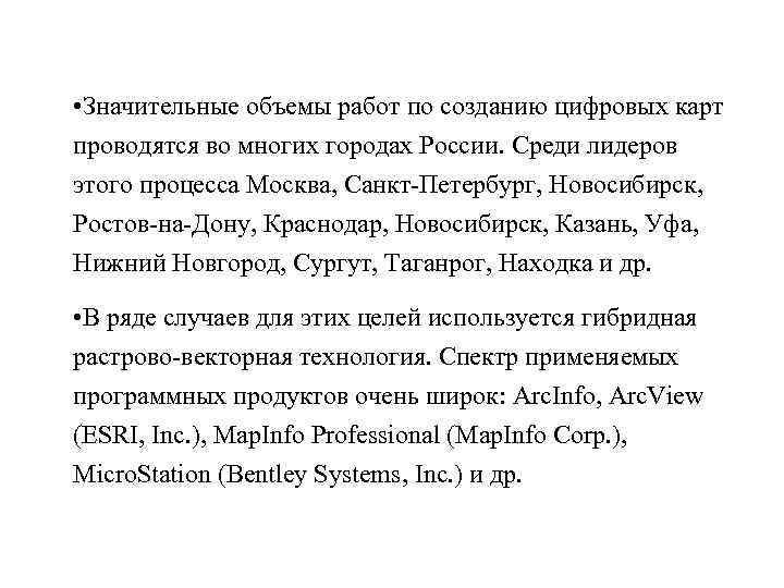  • Значительные объемы работ по созданию цифровых карт проводятся во многих городах России.