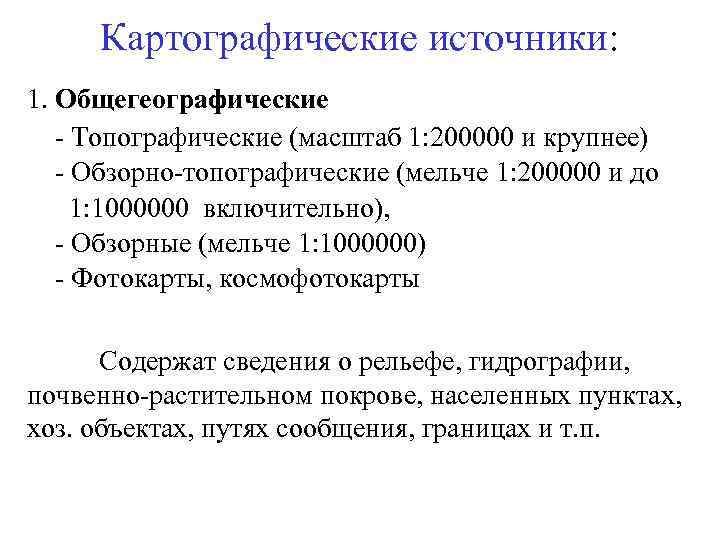 Картографические источники: 1. Общегеографические - Топографические (масштаб 1: 200000 и крупнее) - Обзорно-топографические (мельче