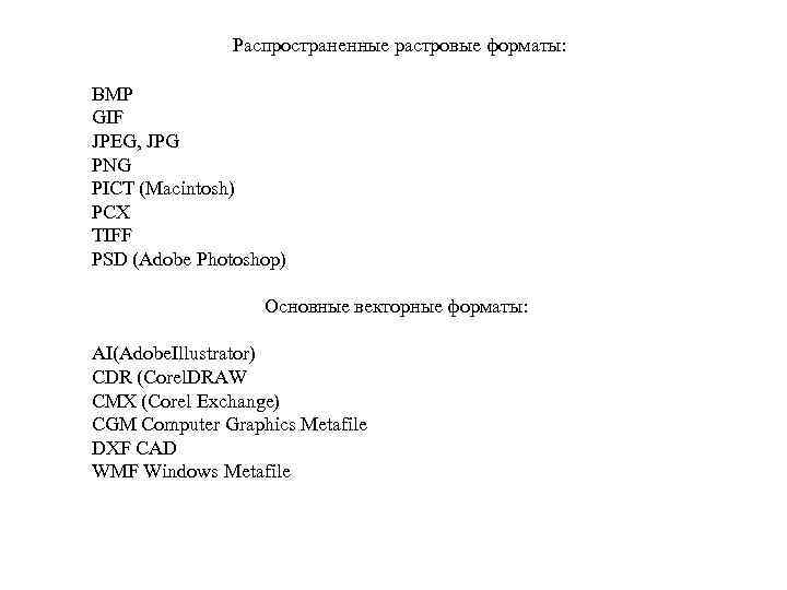 Распространенные растровые форматы: BMP GIF JPEG, JPG PNG PICT (Macintosh) PCX TIFF PSD (Adobe