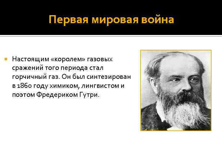 Первая мировая война Настоящим «королем» газовых сражений того периода стал горчичный газ. Он был