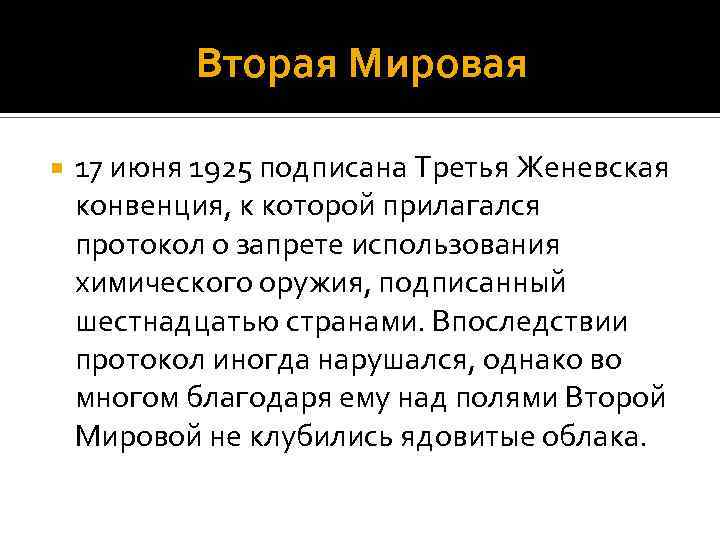 Вторая Мировая 17 июня 1925 подписана Третья Женевская конвенция, к которой прилагался протокол о