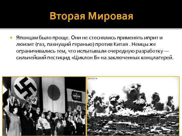 Вторая Мировая Японцам было проще. Они не стеснялись применять иприт и люизит (газ, пахнущий