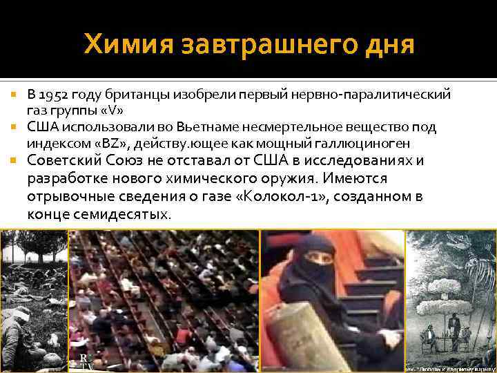 Химия завтрашнего дня В 1952 году британцы изобрели первый нервно-паралитический газ группы «V» США
