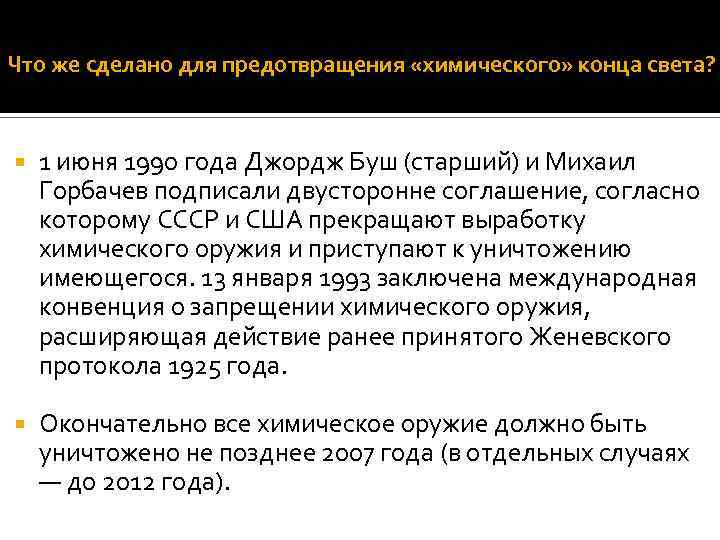 Что же сделано для предотвращения «химического» конца света? 1 июня 1990 года Джордж Буш