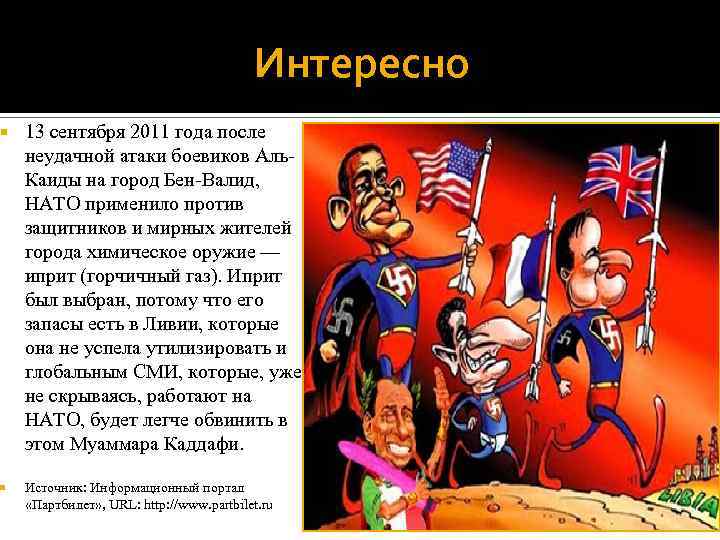 Интересно 13 сентября 2011 года после неудачной атаки боевиков Аль. Каиды на город Бен-Валид,