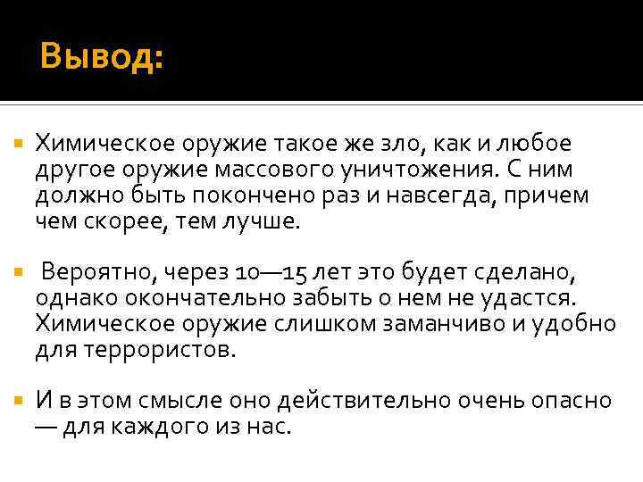 Выводить короткий. Хим оружие - заключение. Химическое оружие вывод. Заключение по химическому оружию. Вывод по химическому оружию.