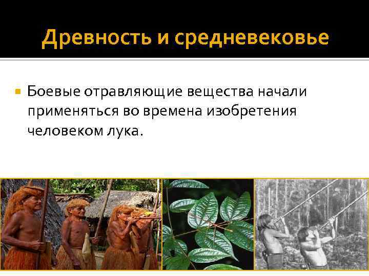 Древность и средневековье Боевые отравляющие вещества начали применяться во времена изобретения человеком лука. 