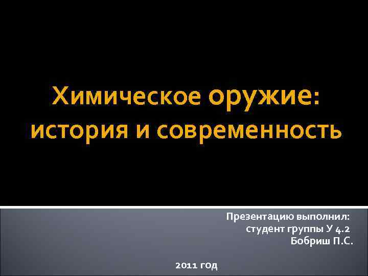 Химическое оружие: история и современность Презентацию выполнил: студент группы У 4. 2 Бобриш П.