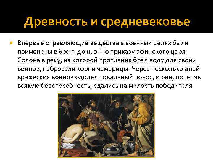 Древность и средневековье Впервые отравляющие вещества в военных целях были применены в 600 г.