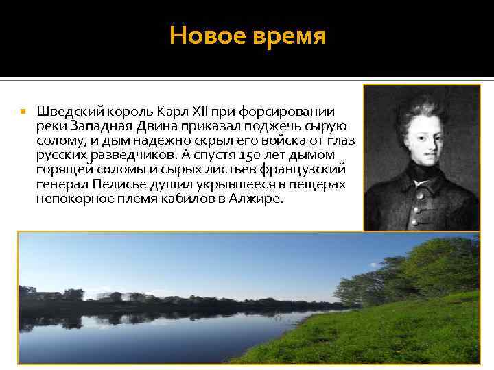 Новое время Шведский король Карл XII при форсировании реки Западная Двина приказал поджечь сырую