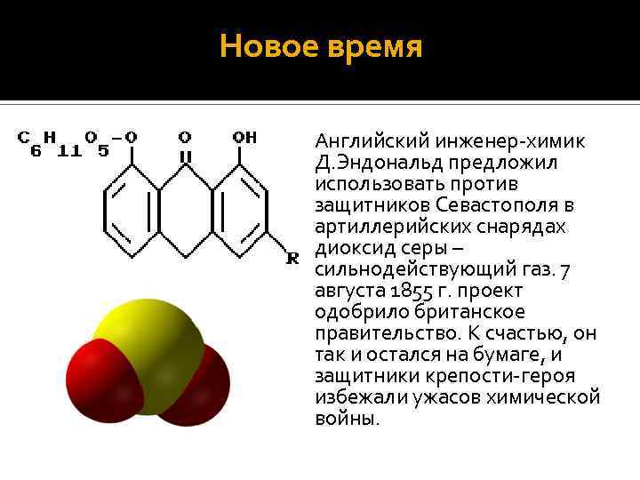 Новое время Английский инженер-химик Д. Эндональд предложил использовать против защитников Севастополя в артиллерийских снарядах