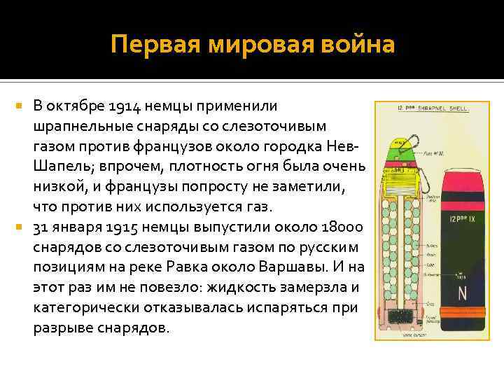 Первая мировая война В октябре 1914 немцы применили шрапнельные снаряды со слезоточивым газом против