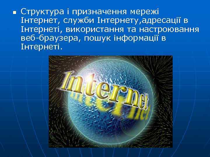 n Структура і призначення мережі Інтернет, служби Інтернету, адресації в Інтернеті, використання та настроювання