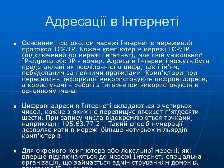 Адресації в Інтернеті n n n Основним протоколом мережі Інтернет є мережевий протокол TCP/IP.