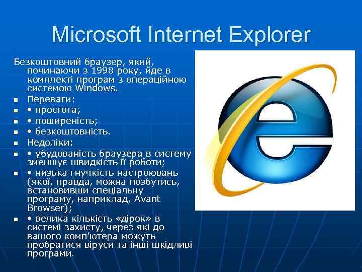 Microsoft Internet Explorer Безкоштовний браузер, який, починаючи з 1998 року, йде в комплекті програм