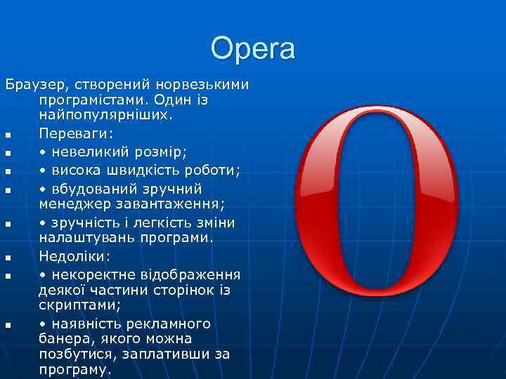 Opera Браузер, створений норвезькими програмістами. Один із найпопулярніших. n Переваги: n • невеликий розмір;