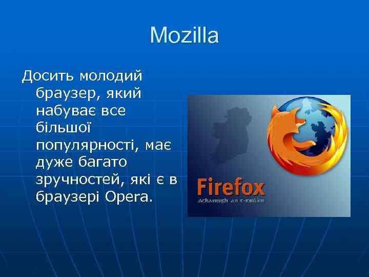 Mozilla Досить молодий браузер, який набуває все більшої популярності, має дуже багато зручностей, які