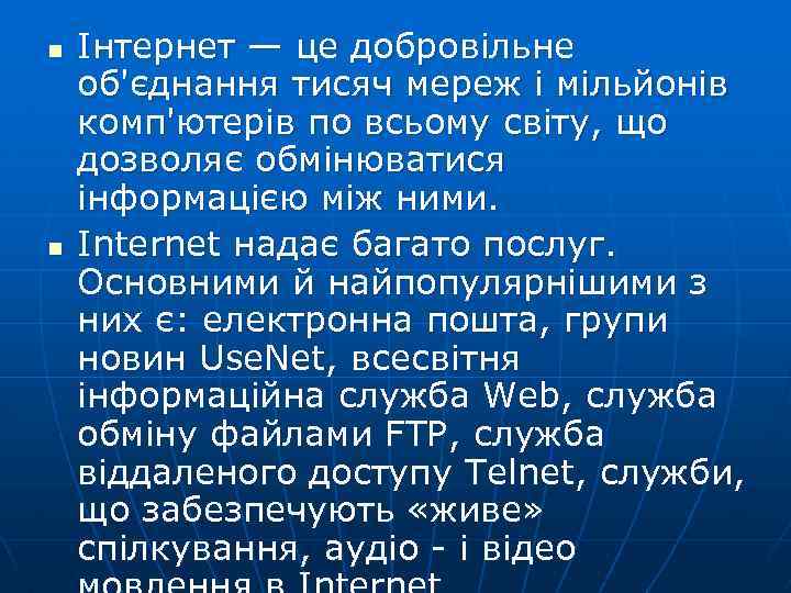 n n Інтернет — це добровільне об'єднання тисяч мереж і мільйонів комп'ютерів по всьому