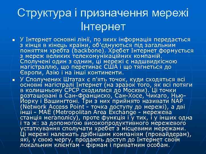 Структура і призначення мережі Інтернет n n У Інтернет основні лінії, по яких інформація