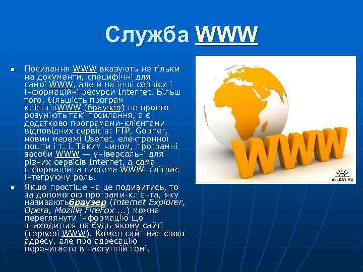 Служба WWW n n Посилання WWW вказують не тільки на документи, специфічні для самої