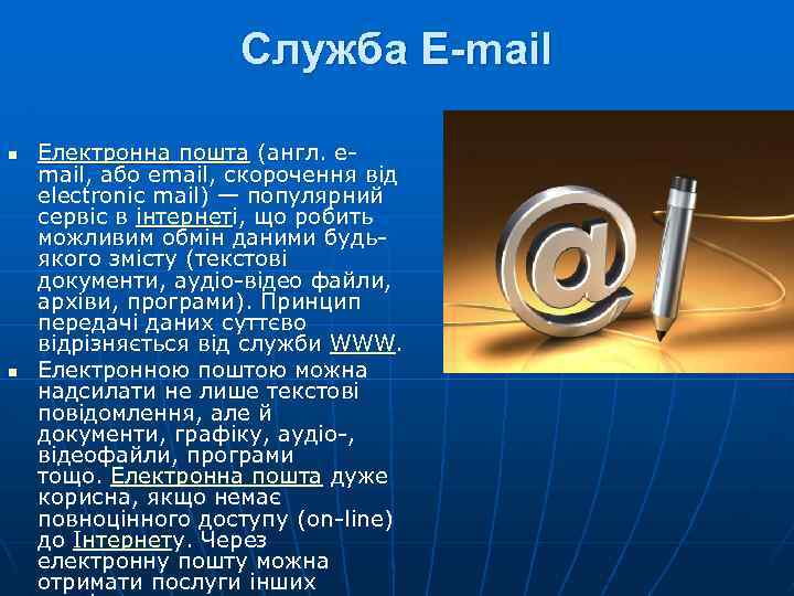 Служба E-mail n n Електронна пошта (англ. email, або email, скорочення від electronic mail)