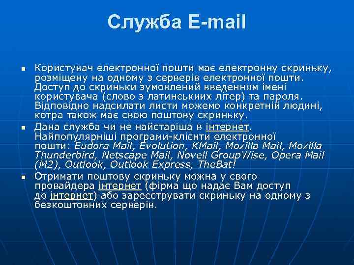 Служба E-mail n n n Користувач електронної пошти має електронну скриньку, розміщену на одному