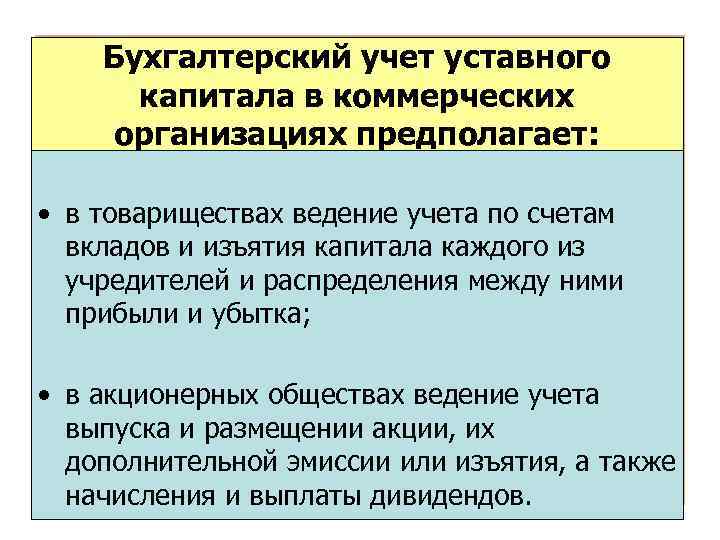Бухгалтерский учет уставного капитала в коммерческих организациях предполагает: • в товариществах ведение учета по