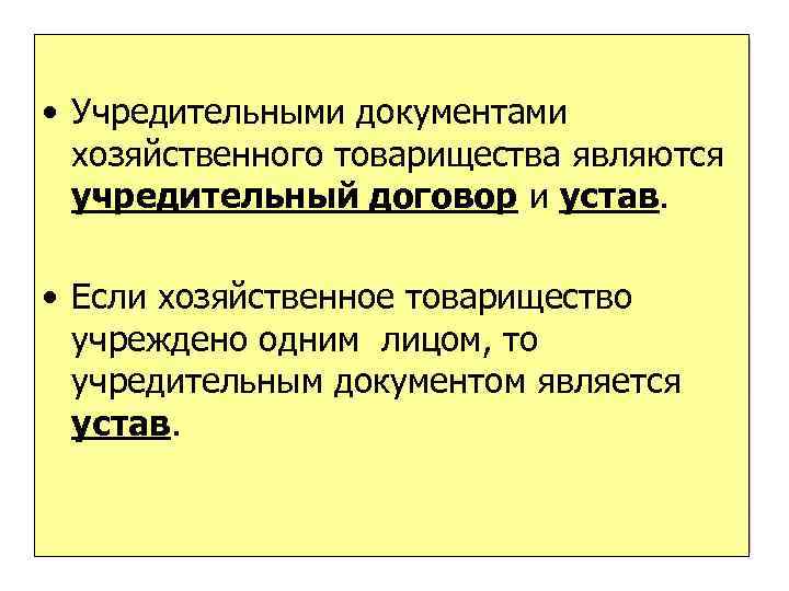 Учредительными документами являются. Учредительные документы хозяйственного товарищества. Учредительным документом хозяйственного товарищества является. Учредительные документы хозяйственного общества. Учредительными документами хозяйственного общества являются:.