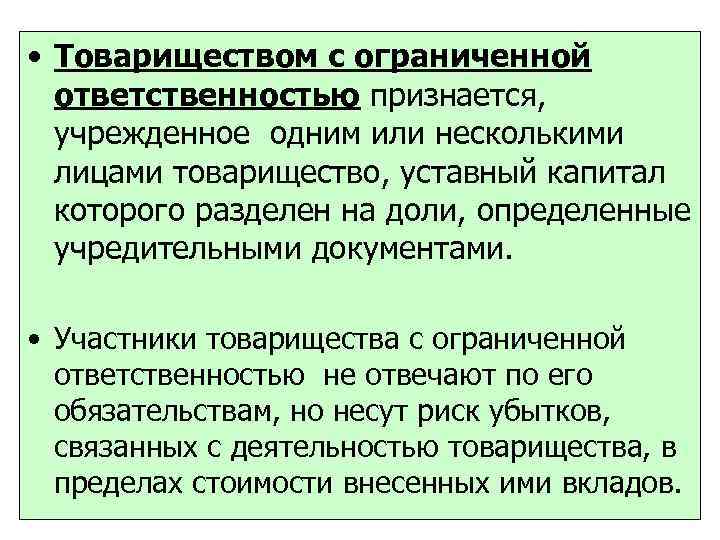  • Товариществом с ограниченной ответственностью признается, учрежденное одним или несколькими лицами товарищество, уставный