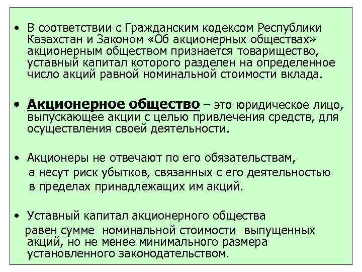 Капитал которого разделен на определенное. Гражданский кодекс акционерное общество. АО Гражданский кодекс. РК(ГК,2ннкт) расшифровка.