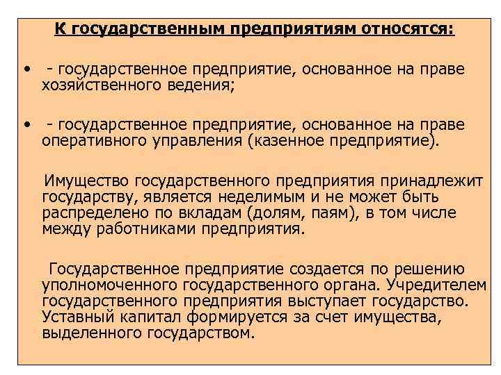 Предприятие основанное на ручном. К государственным предприятиям относятся предприятия. Имущество принадлежит фирме на праве хозяйственного ведения. Государственные предприятия на праве хозяйственного ведения. Государственными организациями являются.