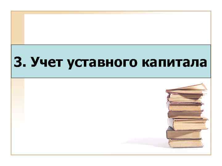 3. Учет уставного капитала 