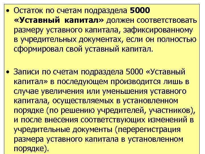  • Остаток по счетам подраздела 5000 «Уставный капитал» должен соответствовать размеру уставного капитала,