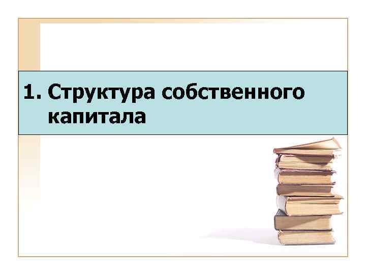 1. Структура собственного капитала 