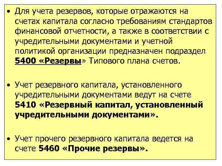  • Для учета резервов, которые отражаются на счетах капитала согласно требованиям стандартов финансовой