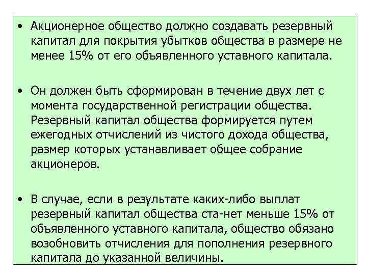  • Акционерное общество должно создавать резервный капитал для покрытия убытков общества в размере