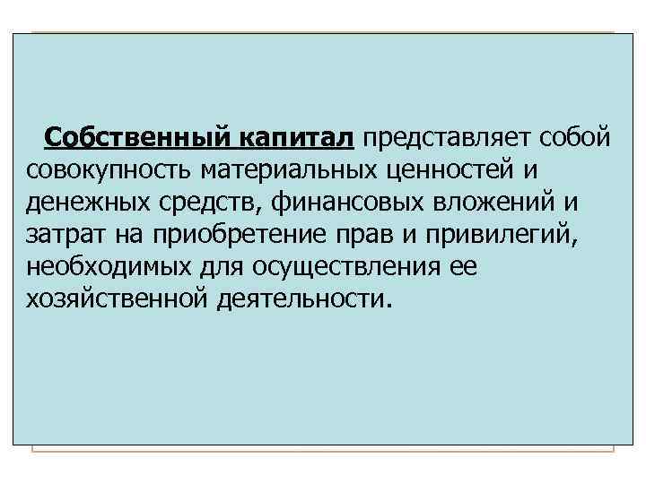 Капитал представляет собой. Собственный капитал представляет собой. Капитал предприятия представляет собой. Капитал представляет собой тест. Собственный капитал представлен.