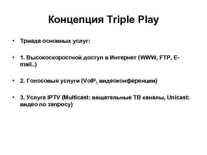 Концепция Triple Play • Триада основных услуг: • 1. Высокоскоростной доступ в Интернет (WWW,