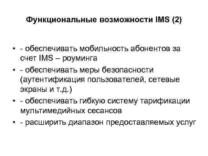 Функциональные возможности IMS (2) • - обеспечивать мобильность абонентов за счет IMS – роуминга