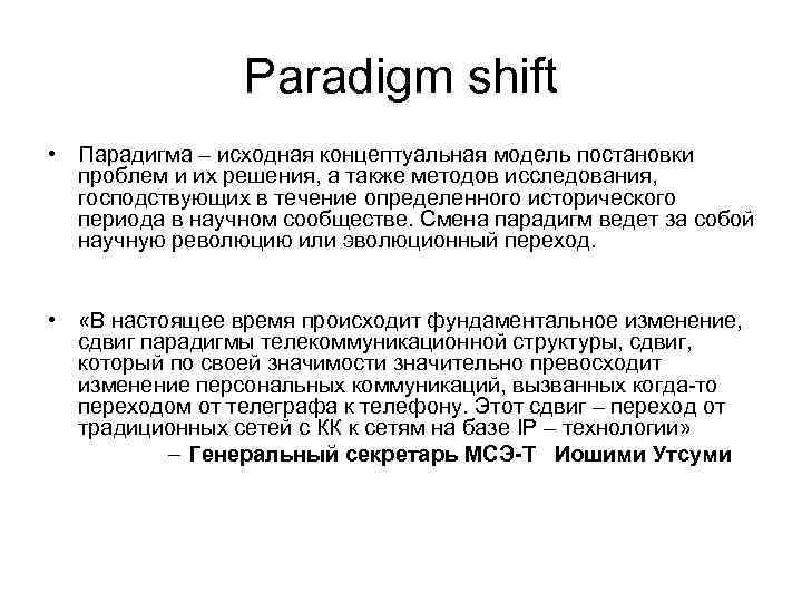 Paradigm shift • Парадигма – исходная концептуальная модель постановки проблем и их решения, а