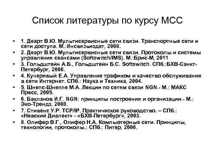Список литературы по курсу МСС • • 1. Деарт В. Ю. Мультисервисные сети связи.