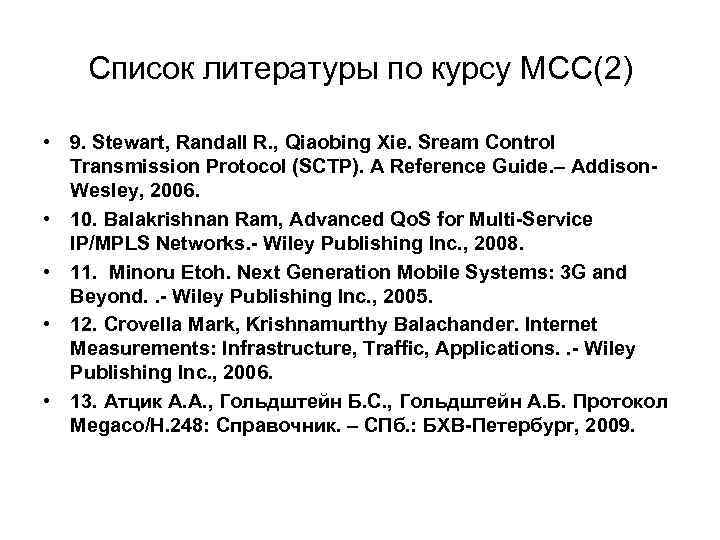 Список литературы по курсу МСС(2) • 9. Stewart, Randall R. , Qiaobing Xie. Sream