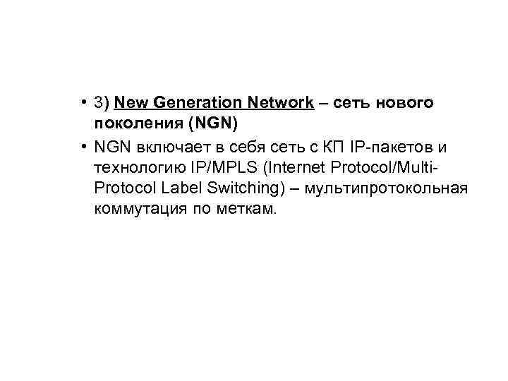  • 3) New Generation Network – сеть нового поколения (NGN) • NGN включает