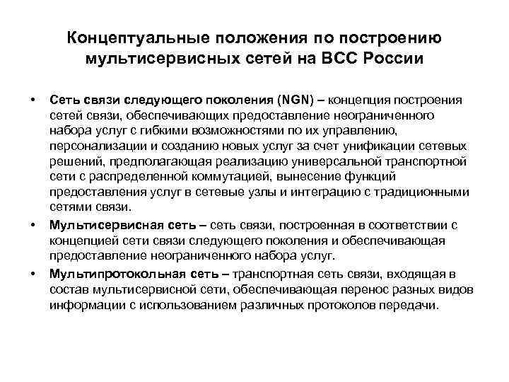 Концептуальные положения по построению мультисервисных сетей на ВСС России • • • Сеть связи
